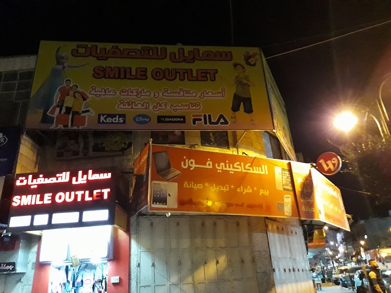سمايل للتصفيات