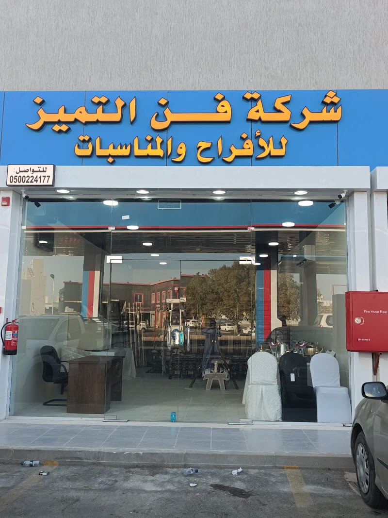 شركه فــن التميز للأفراح والمناسبات