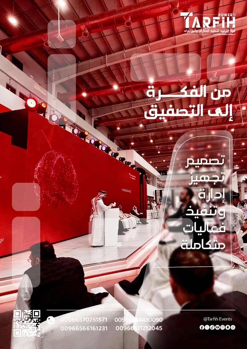قوة الترفيه لتنظيم المعارض والمؤتمرات
