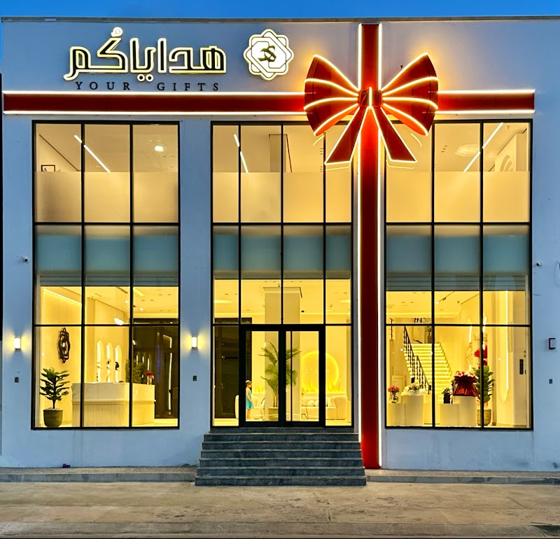 Your Gifts هداياكم